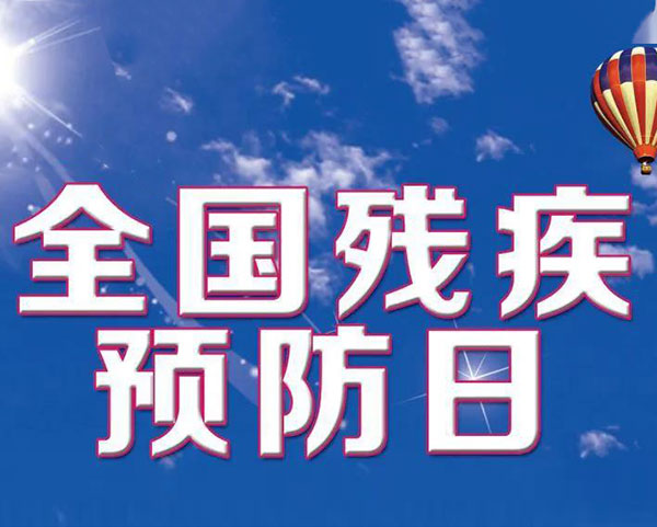 【殘疾預(yù)防日】關(guān)愛(ài)殘疾兒童，開展早期康復(fù)