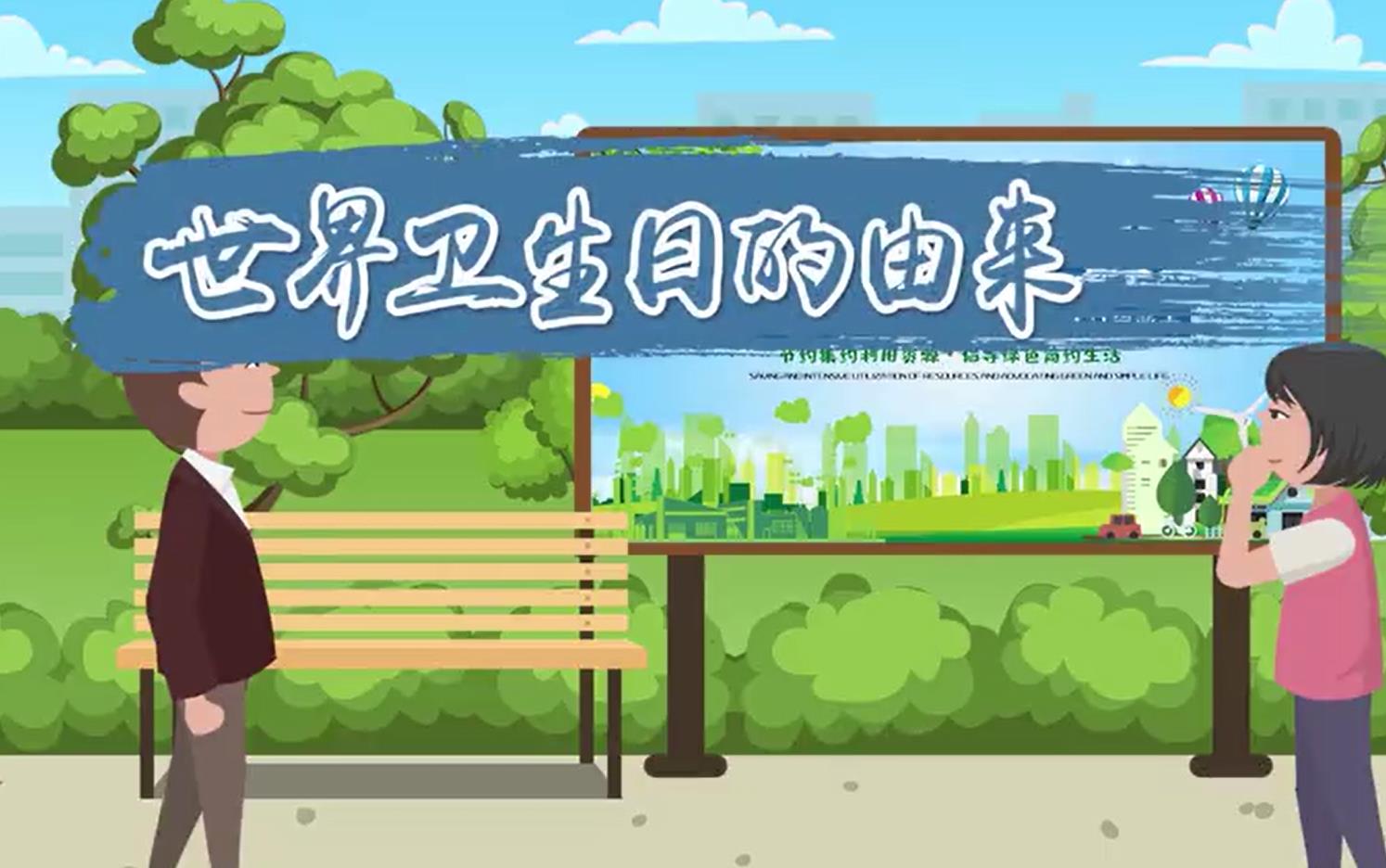 【世界衛(wèi)生日】建設(shè)一個(gè)更公平 更健康的世界