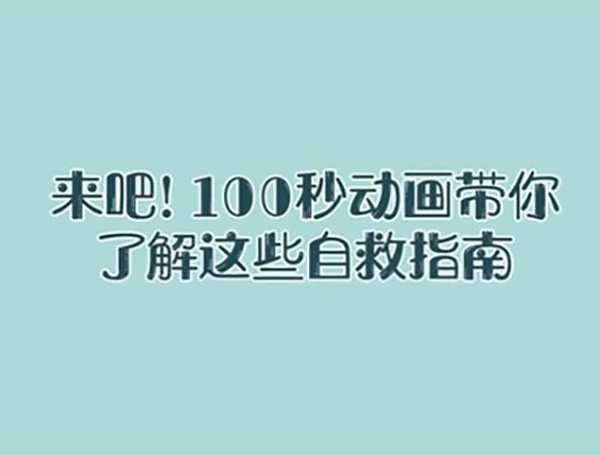  【國(guó)際減災(zāi)日】來吧，100秒動(dòng)畫帶你了解這些自救指南