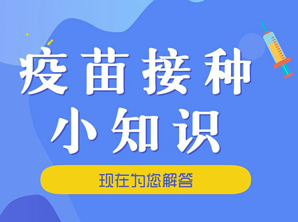 疫苗接種小知識(shí)——現(xiàn)在為您解答