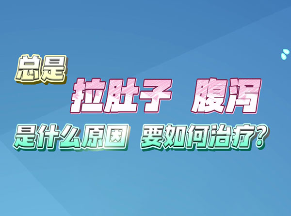 總是拉肚子腹瀉是什么原因要如何治療？