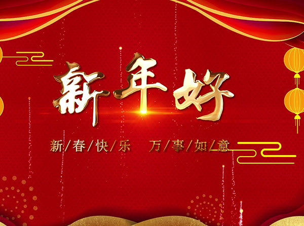 新春特輯丨春風(fēng)十里報新年