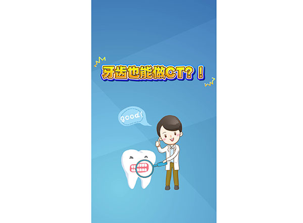 牙齒也能做CT？