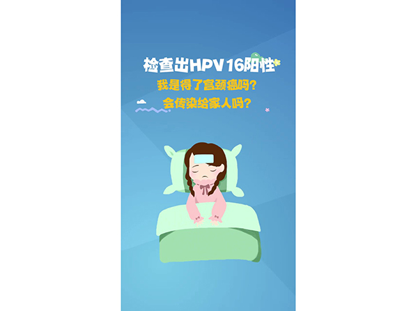 檢查出HPV16陽(yáng)性，我是得了宮頸癌嗎？會(huì)傳染給家人嗎？
