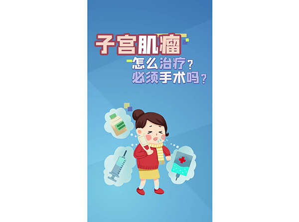 子宮肌瘤怎么治療？必須手術(shù)嗎？