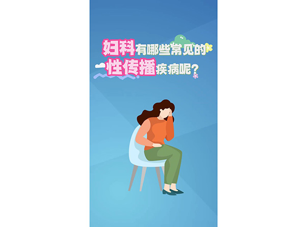婦科有哪些常見(jiàn)的性傳播疾病呢？