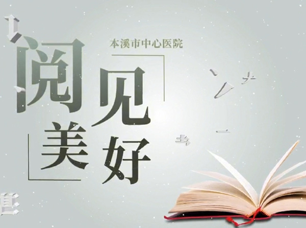 人間最美四“閱”天，最是書香能致遠——本溪市中心醫(yī)院工會委員會開辦“閱見美好”好書好文分享欄目，向第30個“世界讀書日”獻禮！