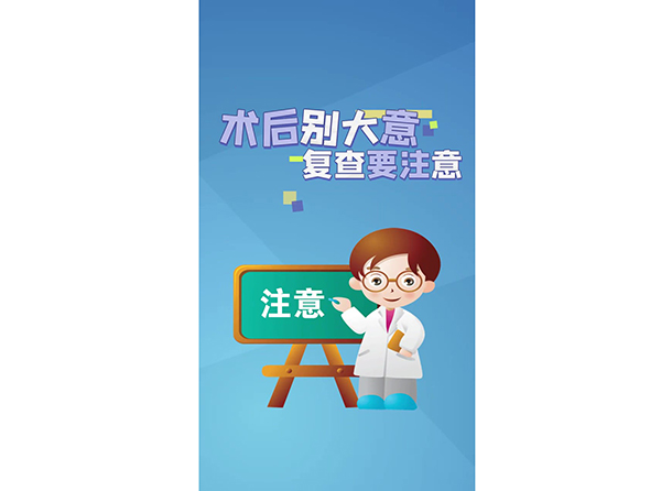術(shù)后別大意復(fù)查要注意