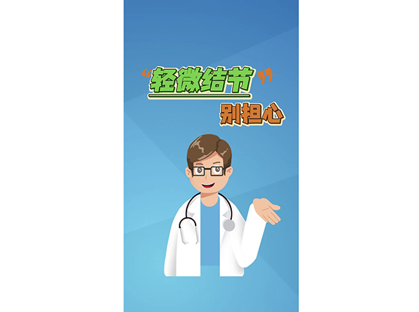 “輕微結(jié)節(jié)”別擔(dān)心