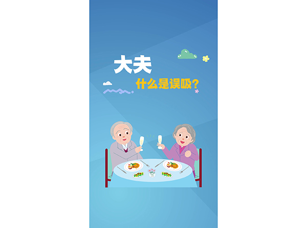 大夫，什么是誤吸？