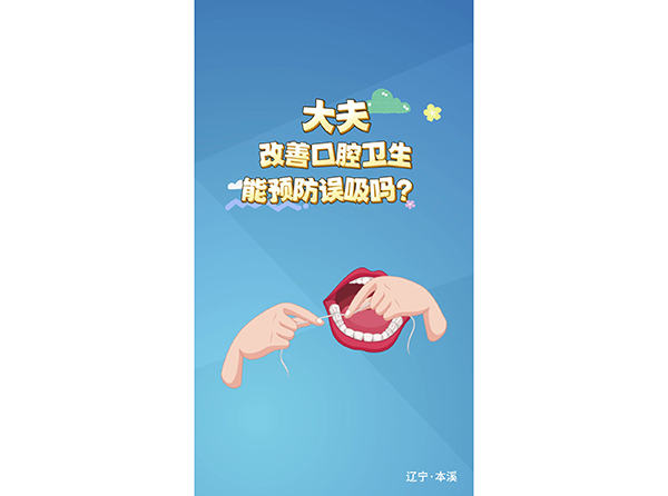 改善口腔衛(wèi)生能預(yù)防誤吸嗎？