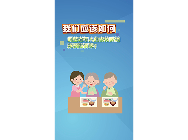 我們應(yīng)該如何調(diào)整老年人的食物質(zhì)地來預(yù)防誤吸？