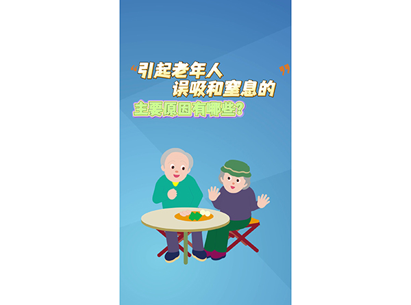 引起老年人誤吸和窒息的主要原因有哪些？