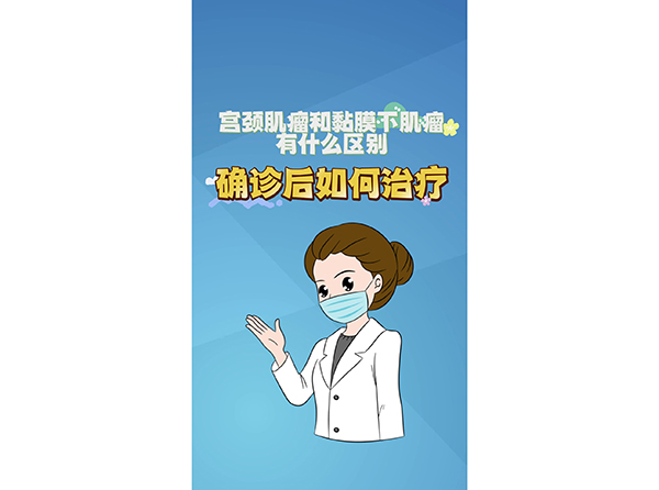 宮頸肌瘤和黏膜下肌瘤有什么區(qū)別？確診后如何治療？