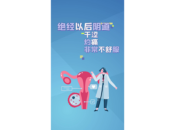 絕經(jīng)以后陰道干澀  灼痛  非常不舒服