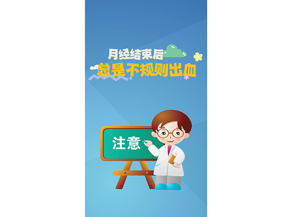 月經(jīng)結(jié)束后總是不規(guī)則出血