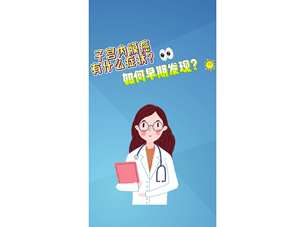 子宮內(nèi)膜癌有什么癥狀？如何早期發(fā)現(xiàn)？