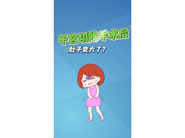 子宮切除手術(shù)后肚子變大了？