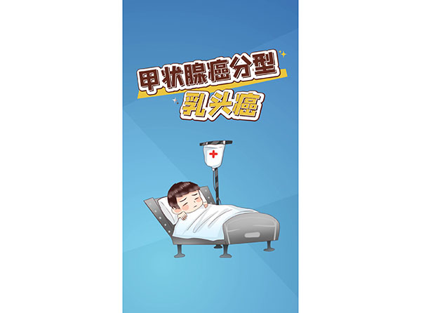 本溪市中心醫(yī)院高男醫(yī)生提醒您：關(guān)注甲狀腺癌分型(乳頭癌)