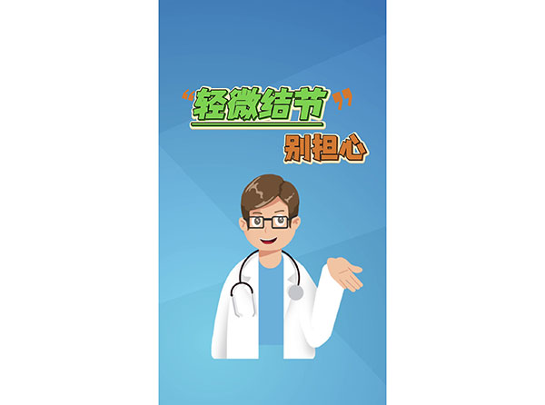 本溪市中心醫(yī)院高男醫(yī)生提醒您：輕微結(jié)節(jié)別擔(dān)心，保持心態(tài)樂觀！