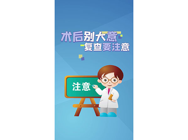 本溪市中心醫(yī)院高男醫(yī)生提醒您：術(shù)后別大意，復(fù)查要注意！
