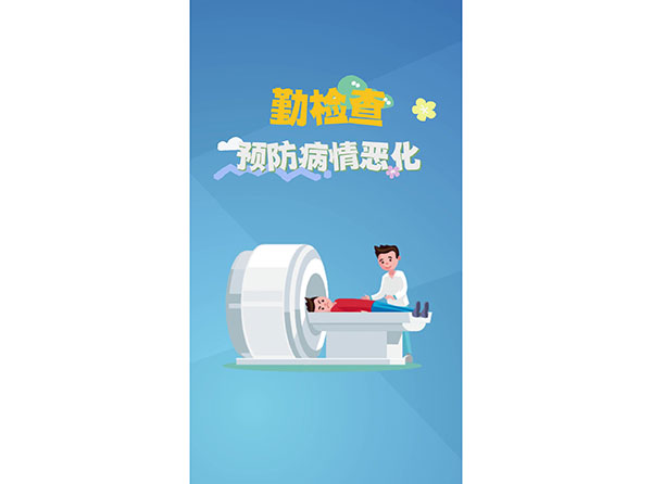 勤檢查，預(yù)防病情惡化