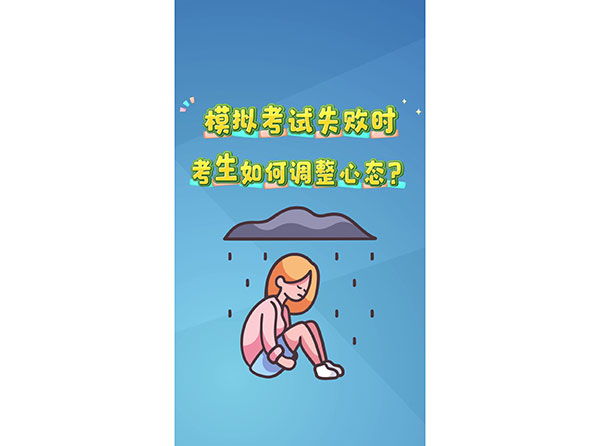 模擬考試失敗時 考生如何調(diào)整心態(tài)？