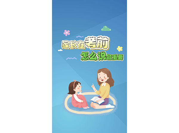 家長在考前怎么說最重要