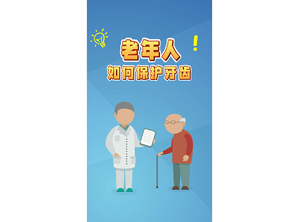 老年人如何保護牙齒