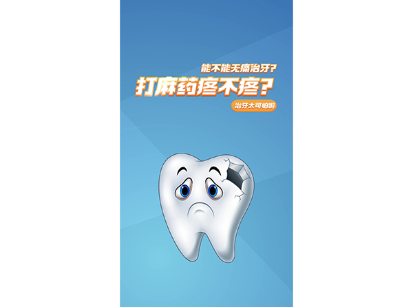 能不能無痛治牙？打麻藥疼不疼？