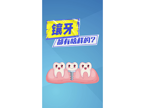 鑲牙都有啥樣的？