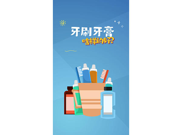 牙膏牙刷啥樣的好？