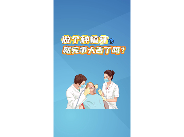 做個(gè)種植牙就萬(wàn)事大吉了嗎？