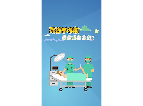胃癌手術(shù)前要做哪些準(zhǔn)備