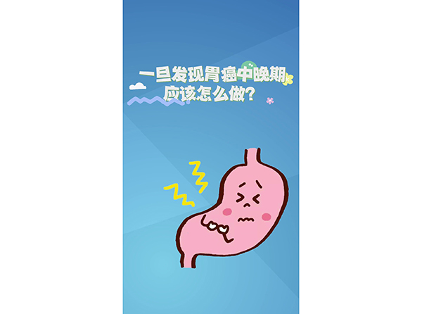 一旦發(fā)現(xiàn)胃癌中晚期，應(yīng)該怎么做？
