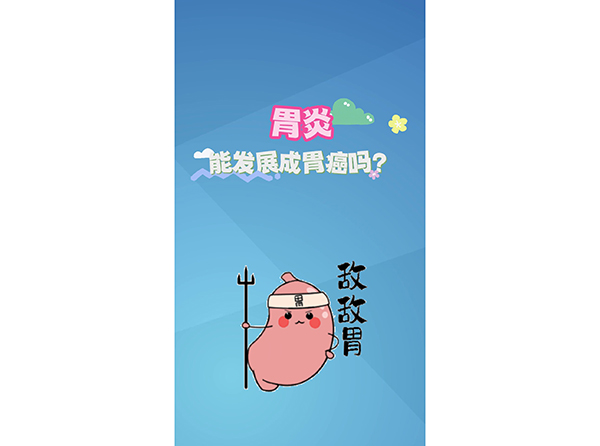 胃炎能發(fā)展成胃癌嗎？
