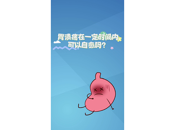 胃潰瘍?cè)谝欢〞r(shí)間內(nèi)可以自愈嗎？