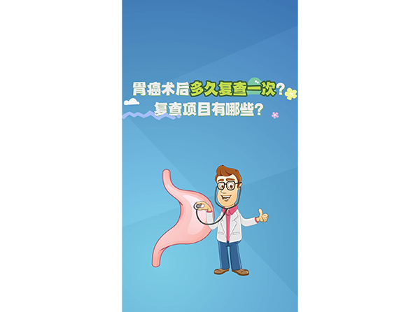 胃癌術(shù)后多久復(fù)查一次？復(fù)查項(xiàng)目有哪些？