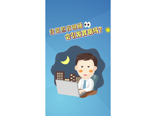 經(jīng)常熬夜晚睡會(huì)引發(fā)胃病嗎？