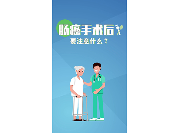 腸癌手術(shù)后要注意什么？