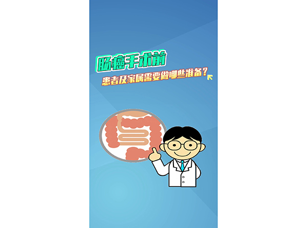 腸癌手術(shù)前患者及家屬需要做哪些準(zhǔn)備？