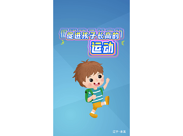 促進(jìn)孩子長(zhǎng)高的運(yùn)動(dòng)
