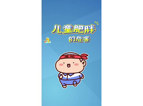 兒童肥胖的危害
