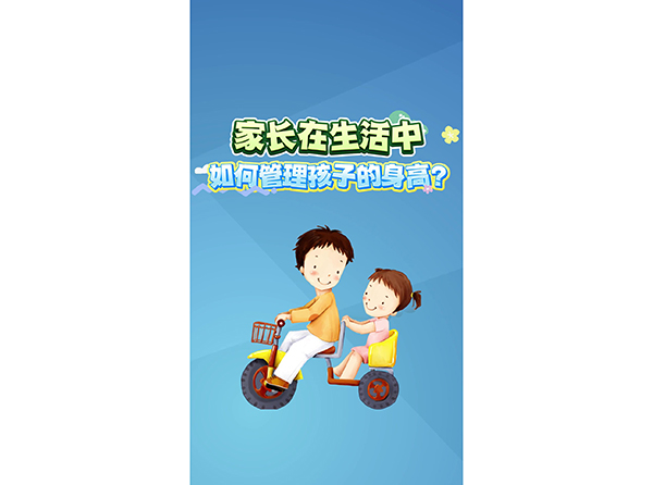 家長(zhǎng)在生活中如何管理孩子的身高