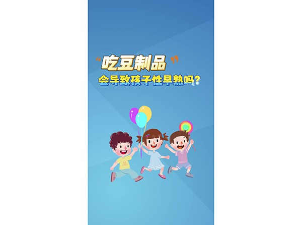 吃豆制品 會導致孩子性早熟嗎？
