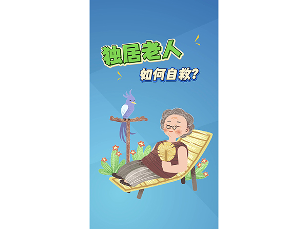 發(fā)獨居老人如何自救
