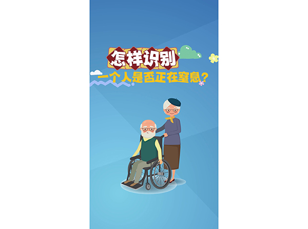 發(fā)怎樣識別一個人是否正在窒息