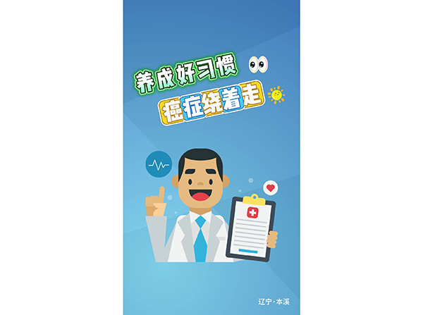 養(yǎng)成好習慣癌癥繞著走