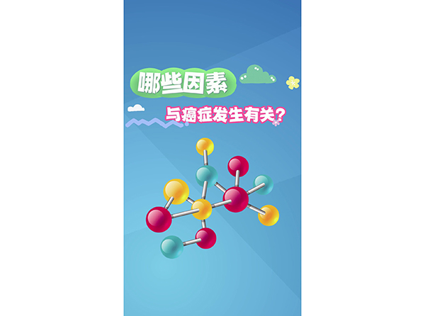 哪些因素與癌癥發(fā)生有關(guān)？