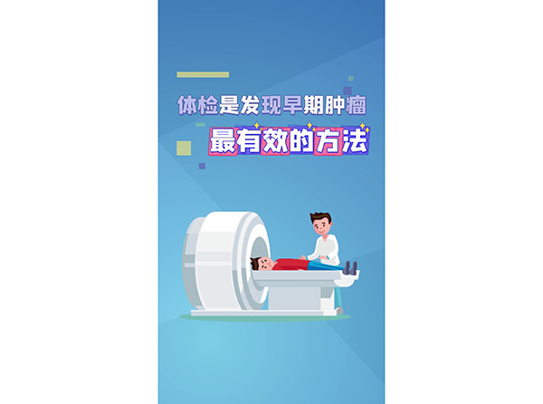 體檢是發(fā)現(xiàn)早期腫瘤最有效的方法